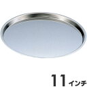 18-0ステンレス ピザパン 11インチ
