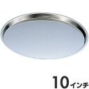 18-0ステンレス ピザパン 10インチ