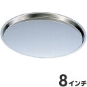 18-0ステンレス ピザパン 8インチ