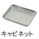 三宝産業 18-8ステンレス パンチ浅角バット キャビネット