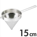 UK 18-8ステンレス CHINACAP スープこし 1mm穴 15cm