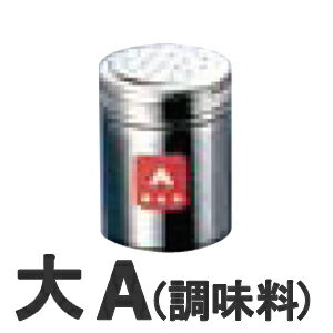 TKG 18-8ステンレス 調味缶 大 A(調味料)