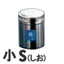TKG 18-8ステンレス 調味缶 小 S(しお)
