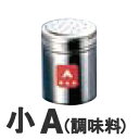 TKG 18-8ステンレス 調味缶 小 A(調味料)
