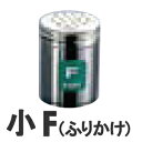 TKG 18-8ステンレス 調味缶 小 F(ふりかけ)