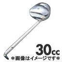 Murano 18-8ステンレス 横口レードル 30cc