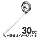 TKG 18-8ステンレス ワンピースレードル 30cc