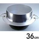 ナカオ アルミイモノ 羽釜 カン付 36cm 5.9升
