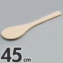 木製 丸スパテル 45cm