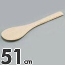 木製 丸スパテル 51cm
