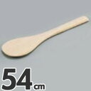 木製 丸スパテル 54cm