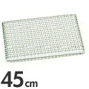 業務用焼アミ 45cm