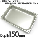 Gastro プロシェフ 18-8ステンレスガストロノームパン補強重なり防止付 1/1 150mm