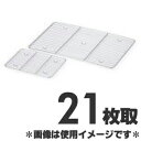 赤川器物製作所 18-8ステンレス角バット網 21枚取