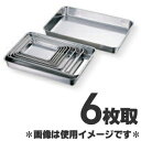 赤川器物製作所 18-8ステンレス浅型角バット 6枚取