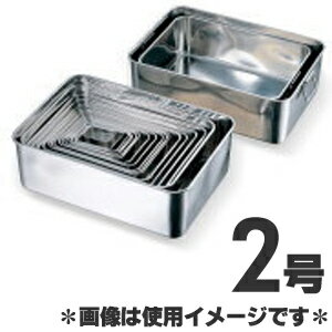 赤川器物製作所 18-8ステンレス深型組バット 2号