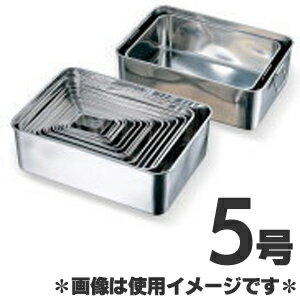 赤川器物製作所 18-8ステンレス深型組バット 5号
