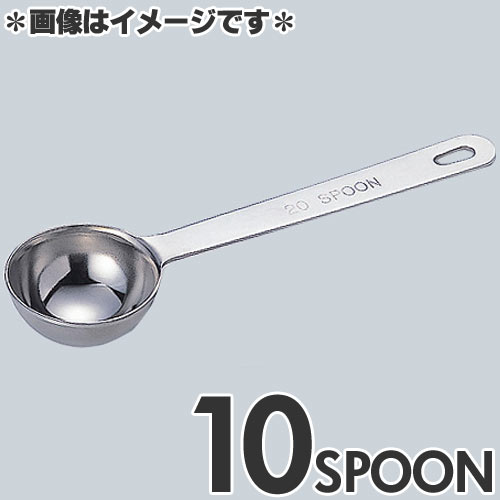 和田助製作所 極厚計量スプーン 10
