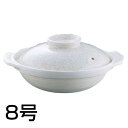 貫入土鍋 8号 S-508