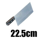 青木刃物製作所 堺孝行 イノックス 中華包丁 22.5cm