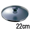 アネスティカンパニー 強化ガラス蓋 22cm HO-1064