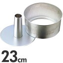 タイガークラウン アルスター 安全タイプ シフォンケーキ型 底取 23cm No.1270(3)