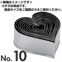 SA 18-0ステンレス パテ抜 ハート No.10