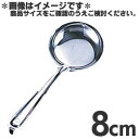 SA 18-0ステンレス お玉杓子 カギ付 穴無 8cm