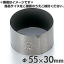 SA ストロングコート セルクルリング 丸型 径55×高さ30mm