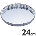 SA アルスター タルト型 共底 24cm