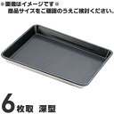 SA ストロングコート プレス天板 6枚取 深型
