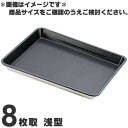 SA ストロングコート プレス天板 8枚取 浅型