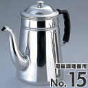 SA 18-8ステンレス プラハンドル コーヒーポット 電磁調理器用 No.15 (やかん ケトル)