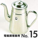 SA 18-8ステンレス コーヒーポット 電磁調理器用 No.15 (やかん ケトル)