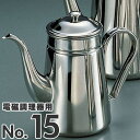 SA 18-8ステンレス コーヒーポット 細口 電磁調理器用 No.15 (やかん ケトル)
