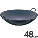 SA 鉄 打出 中華鍋 48cm