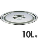 SA 18-8ステンレス 溶接バケツ用蓋 10L用