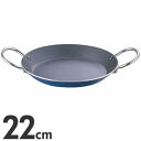 IH対応 TKG 両手パエリアパン 22cm