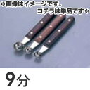 SA 18-8ステンレス 本職用イモクリ 9分