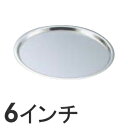 SA アルミ ピザパン 6インチ