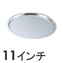 SA アルミ ピザパン 11インチ