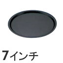 SA ストロングコート ピザパン 7インチ