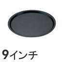 SA ストロングコート ピザパン 9インチ