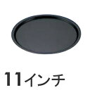 SA ストロングコート ピザパン 11インチ