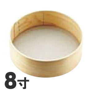 木枠 粉フルイ 細目(40メッシュ) 8寸