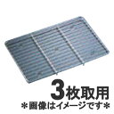 18-8ステンレス角バットアミ 3枚取用