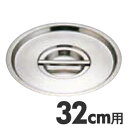 MuranoInduction ムラノ インダクション 18-8ステンレス 鍋蓋 32cm用