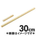 ひしゃく用木柄 30cm