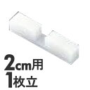 プラスチック 簡易まな板立て 2個1組 2cm用 1枚立