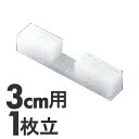 プラスチック 簡易まな板立て 2個1組 3cm用 1枚立